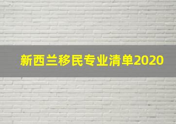 新西兰移民专业清单2020