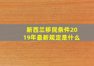 新西兰移民条件2019年最新规定是什么