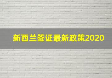 新西兰签证最新政策2020