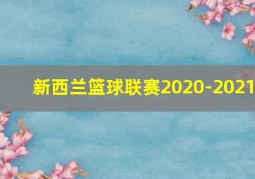 新西兰篮球联赛2020-2021