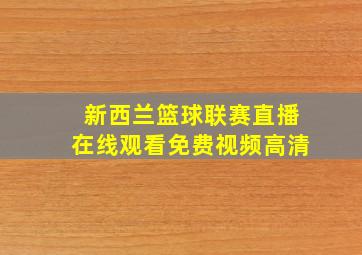 新西兰篮球联赛直播在线观看免费视频高清