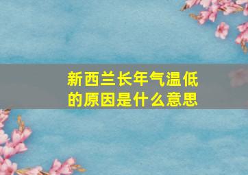 新西兰长年气温低的原因是什么意思