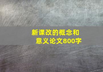 新课改的概念和意义论文800字