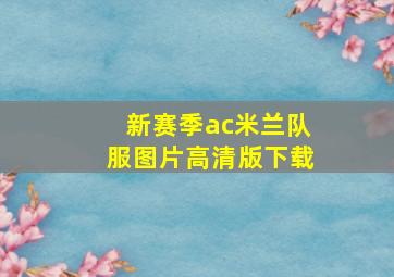 新赛季ac米兰队服图片高清版下载