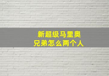 新超级马里奥兄弟怎么两个人