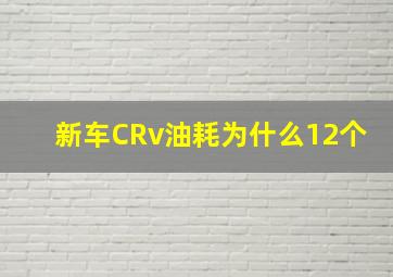 新车CRv油耗为什么12个