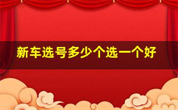 新车选号多少个选一个好