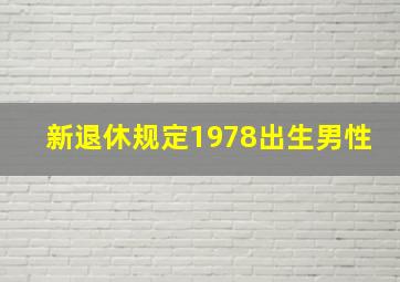 新退休规定1978出生男性