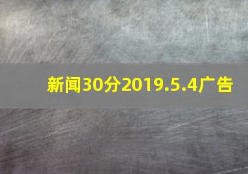 新闻30分2019.5.4广告