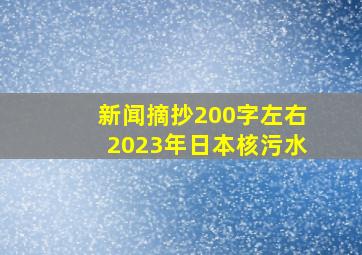 新闻摘抄200字左右2023年日本核污水