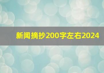 新闻摘抄200字左右2024