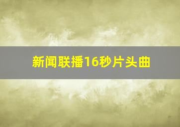 新闻联播16秒片头曲