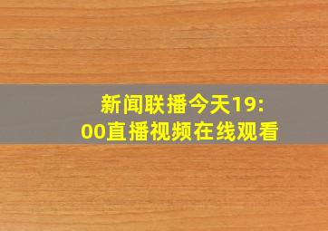 新闻联播今天19:00直播视频在线观看