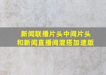 新闻联播片头中间片头和新闻直播间混搭加速版