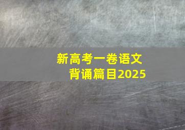 新高考一卷语文背诵篇目2025