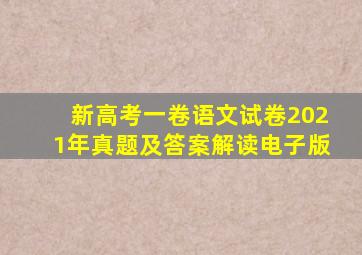 新高考一卷语文试卷2021年真题及答案解读电子版