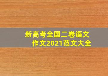 新高考全国二卷语文作文2021范文大全