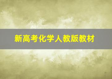 新高考化学人教版教材