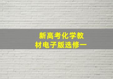 新高考化学教材电子版选修一