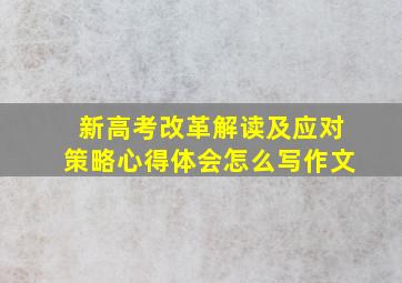 新高考改革解读及应对策略心得体会怎么写作文