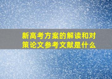 新高考方案的解读和对策论文参考文献是什么