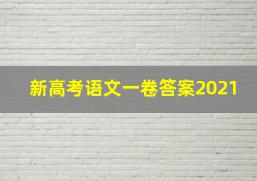 新高考语文一卷答案2021