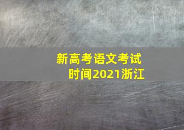 新高考语文考试时间2021浙江