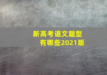 新高考语文题型有哪些2021版