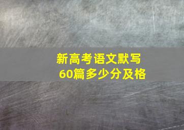 新高考语文默写60篇多少分及格