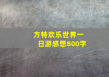 方特欢乐世界一日游感想800字