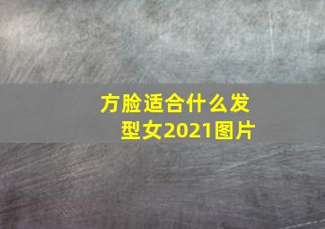 方脸适合什么发型女2021图片