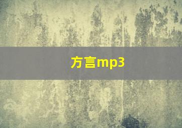 方言mp3