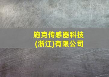 施克传感器科技(浙江)有限公司