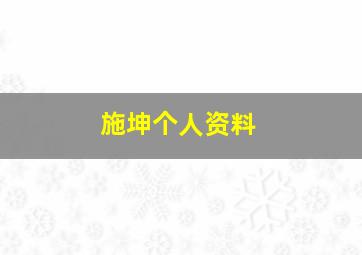 施坤个人资料