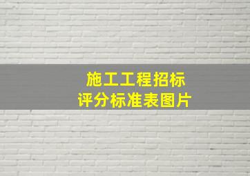 施工工程招标评分标准表图片