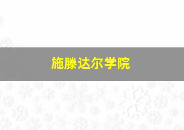 施滕达尔学院