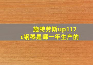 施特劳斯up117c钢琴是哪一年生产的