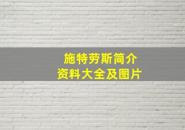 施特劳斯简介资料大全及图片