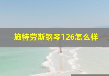 施特劳斯钢琴126怎么样