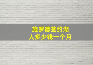 施罗德签约湖人多少钱一个月