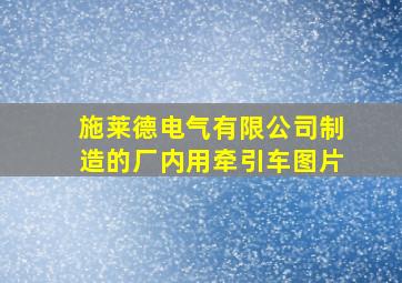 施莱德电气有限公司制造的厂内用牵引车图片