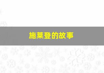 施莱登的故事