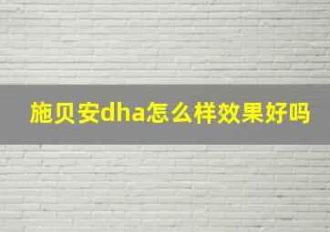 施贝安dha怎么样效果好吗