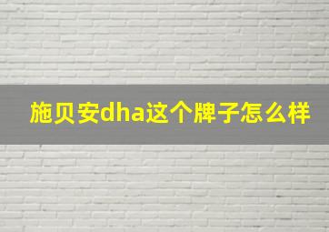 施贝安dha这个牌子怎么样