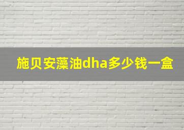 施贝安藻油dha多少钱一盒