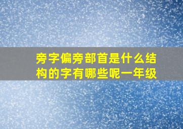 旁字偏旁部首是什么结构的字有哪些呢一年级