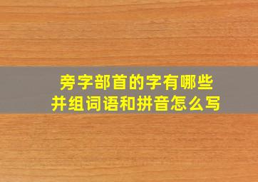 旁字部首的字有哪些并组词语和拼音怎么写