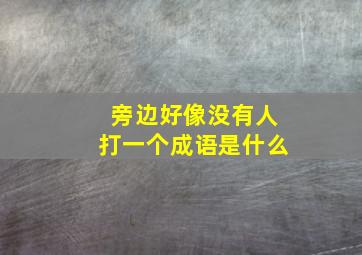 旁边好像没有人打一个成语是什么