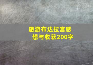 旅游布达拉宫感想与收获200字