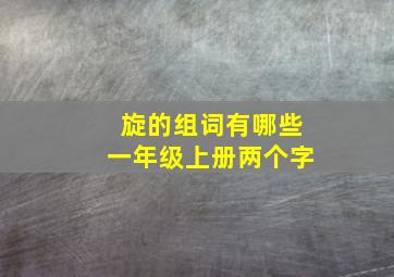 旋的组词有哪些一年级上册两个字